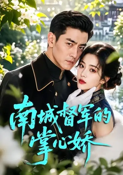 南城督军的掌心娇（59集）
