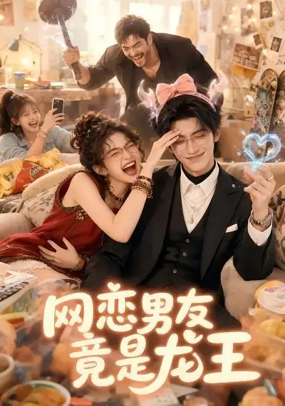 网恋男友竟是龙王（67集）