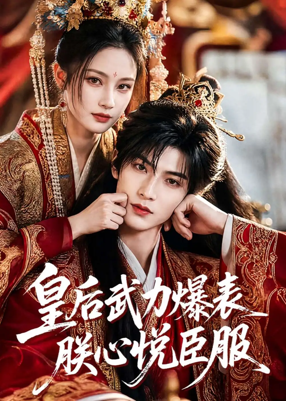 皇后武力爆表朕心悦臣服（74集）