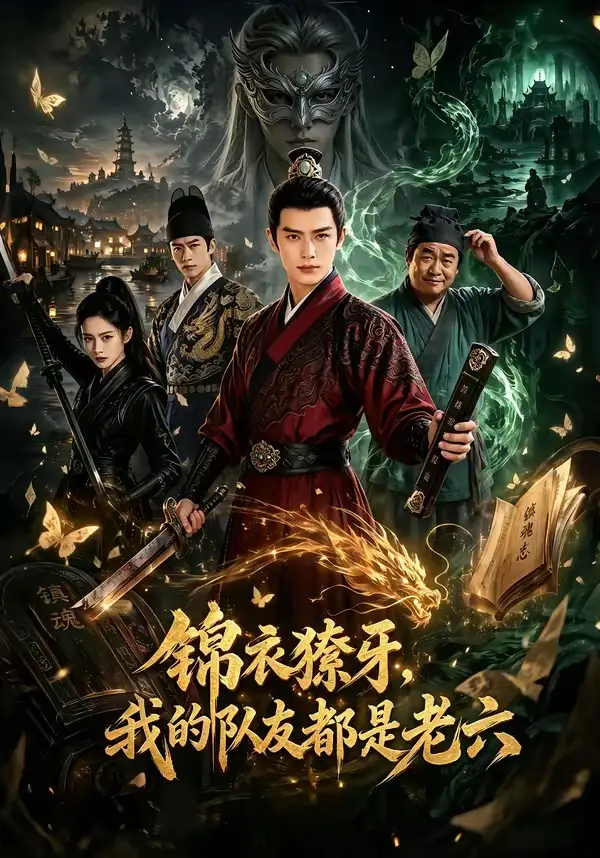 锦衣獠牙我的队友都是老六（54集）