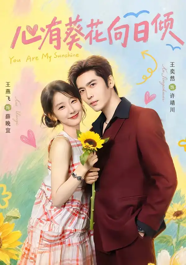 心有葵花向日倾（80集）王奕然＆王燕飞（1080P）