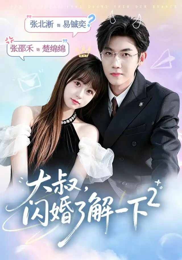 大叔闪婚了解一下2第二季（91集）张北淅＆张邵禾（1080P）