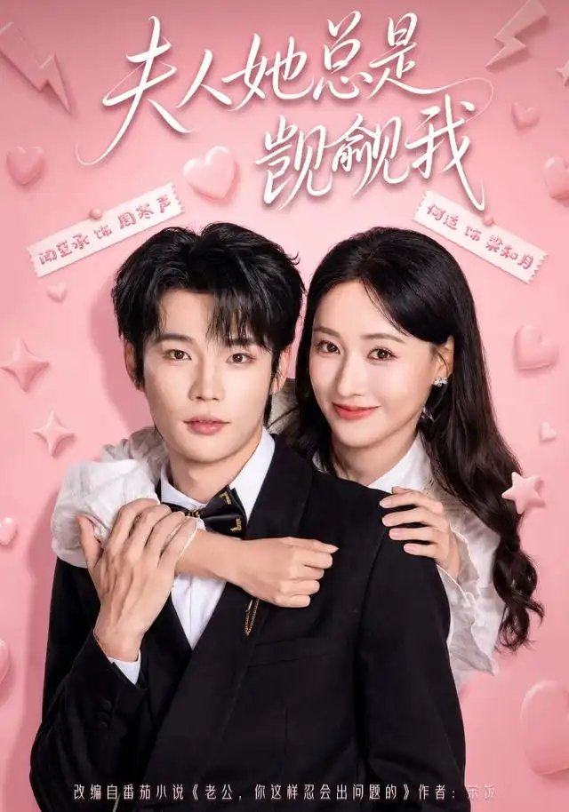 夫人她总是觊觎我（83集）闻至承＆何适（1080P）