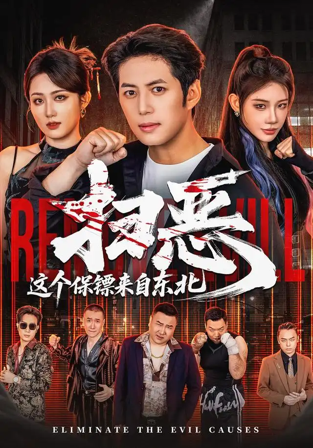 扫恶这个保镖来自东北（70集）陈凯欣＆汪芷萱（1080P）
