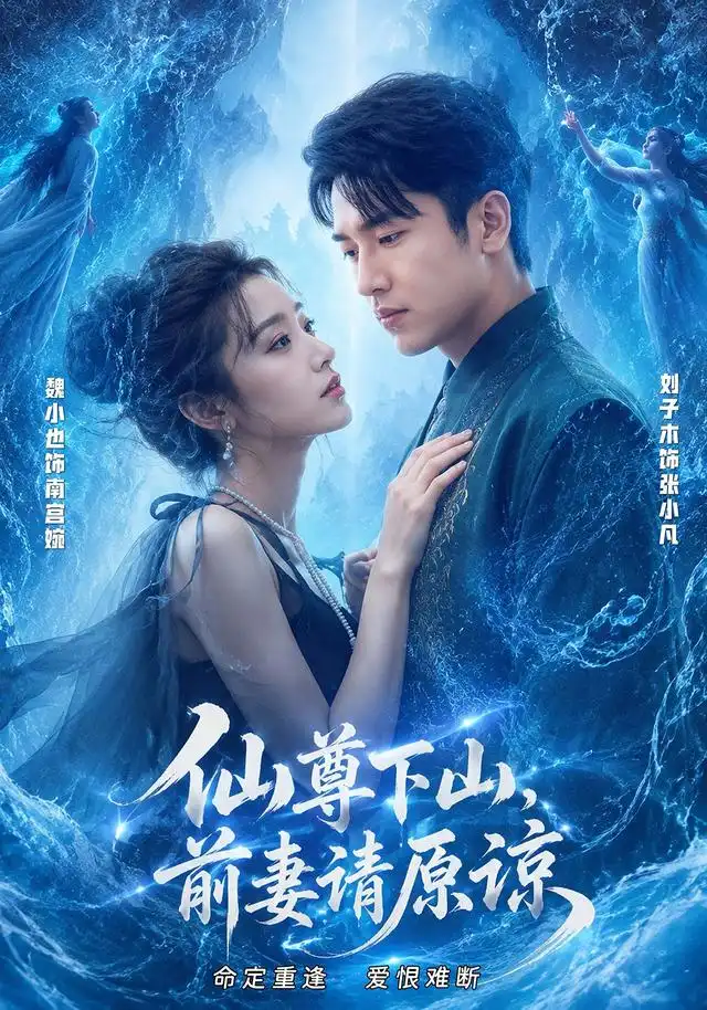 仙尊下山前妻请原谅（97集）刘子木＆魏小也（1080P）