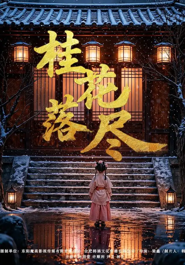 桂花落尽（73集）孙羽萱＆许顺利（1080P）
