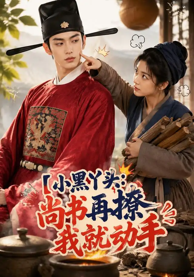 小黑丫头尚书再撩我就动手（48集）