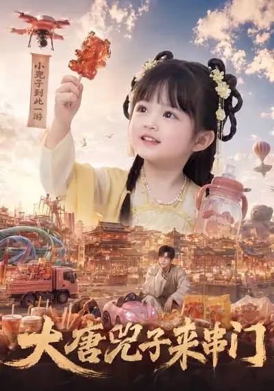 大唐兕子来串门（51集）