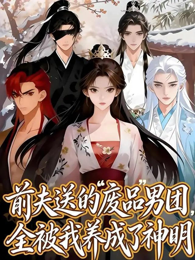 前夫送的“废品”男团全被我养成了神明（60集）