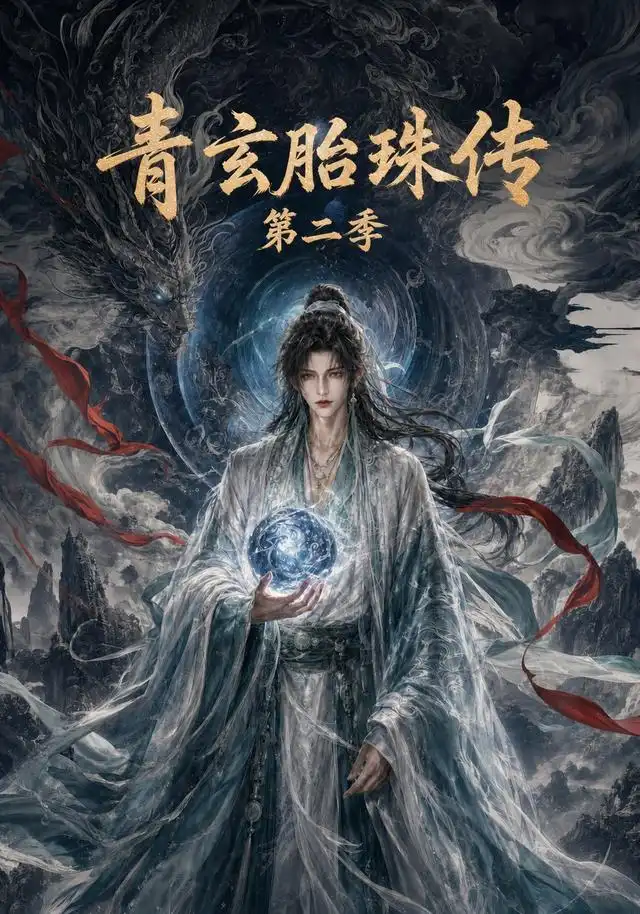 青玄胎珠传第二季（74集）