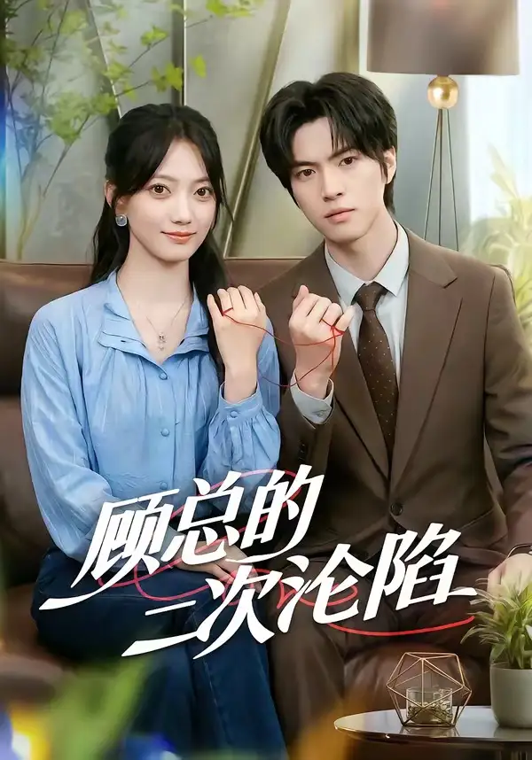 顾总的二次沦陷（50集）席如意＆廖文根