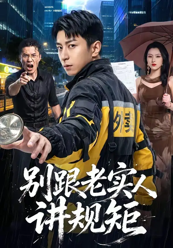 别跟老实人讲规矩（65集）武佳巍＆胡徐慧＆袁浩