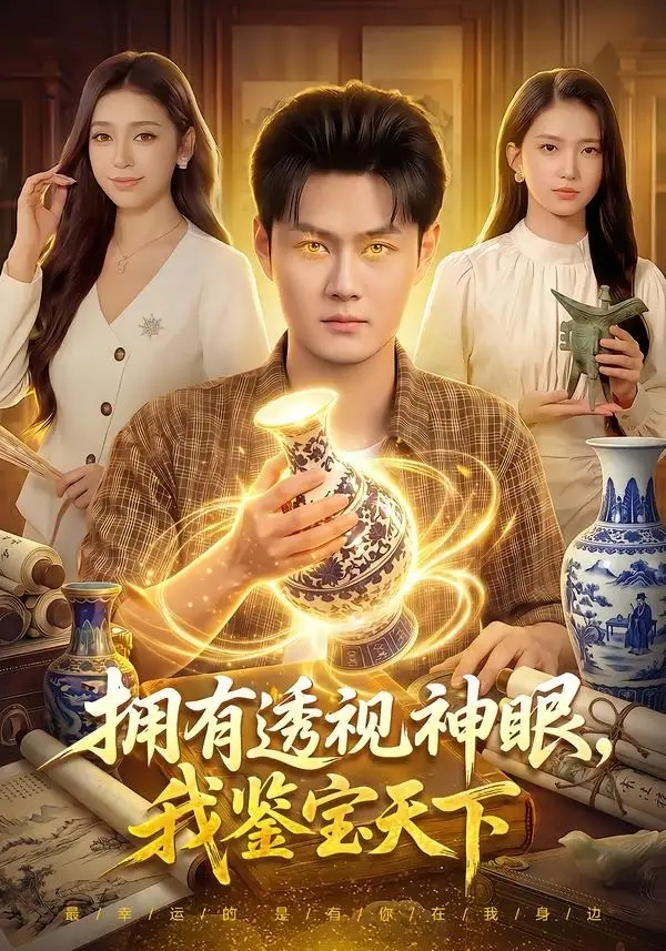 拥有透视神眼我鉴宝天下（89集）傅思童＆娜迪亚＆郑璐＆江路祺