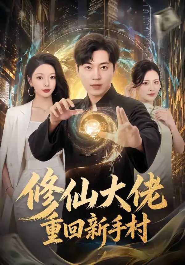 修仙大佬重回新手村（80集）刘晨宇＆林初＆宁晓阳