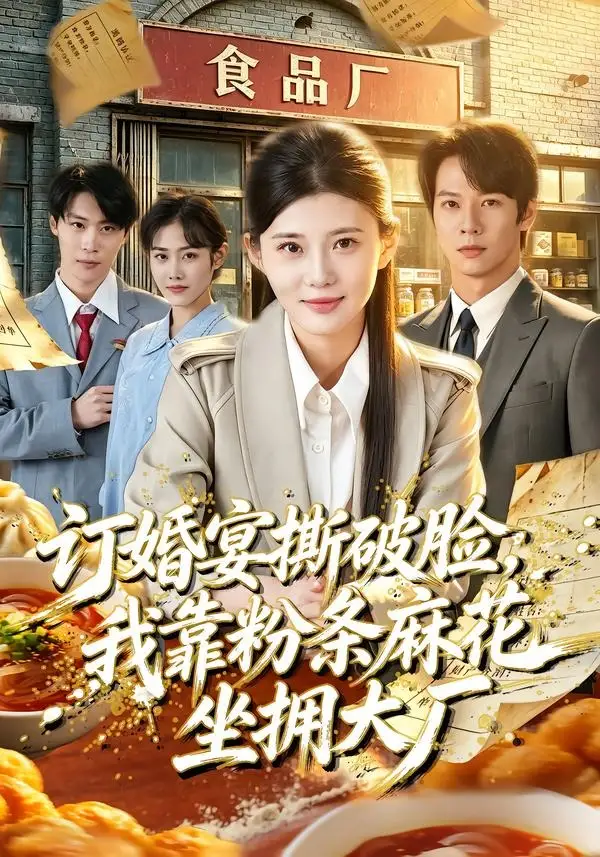 订婚宴撕破脸我靠粉条麻花坐拥大厂（56集）胡蝶＆曹隆威＆张相英＆及程微