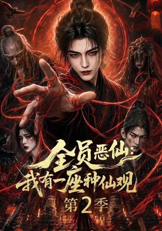全员恶仙我有一座种仙观第2季（94集）