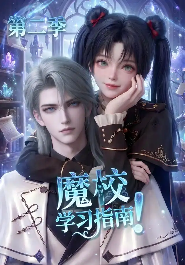 魔校学习指南第二季（81集）