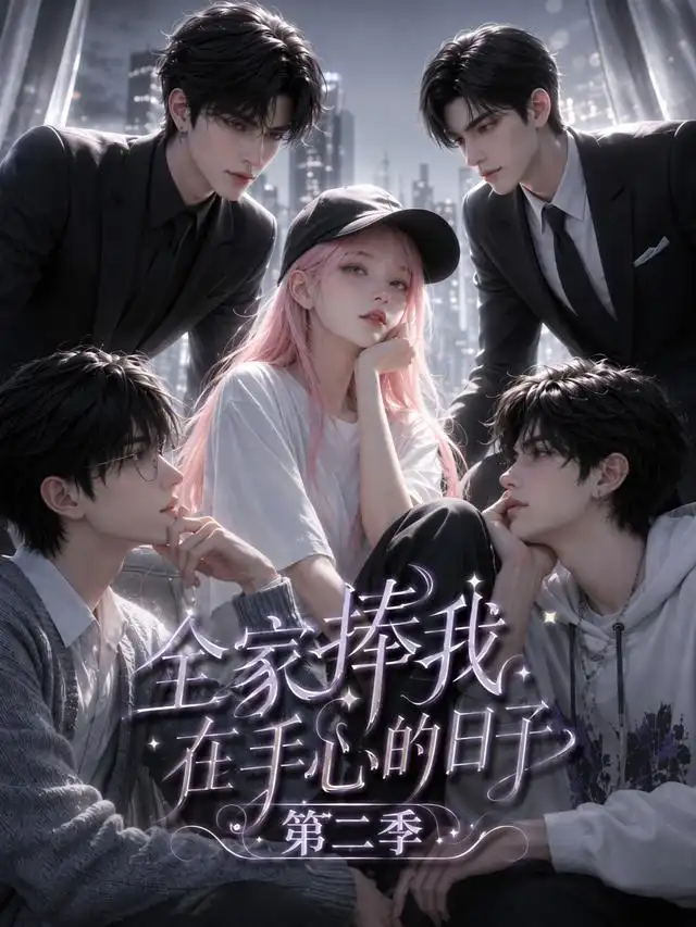 全家捧我在手心的日子第二季（107集）