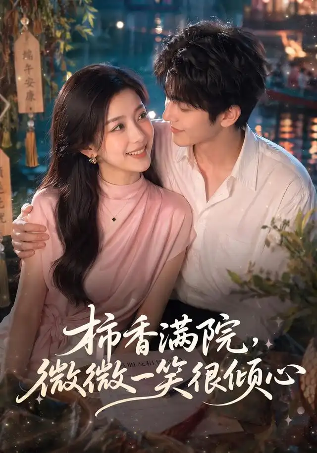 柿香满院微微一笑很倾心（180集）