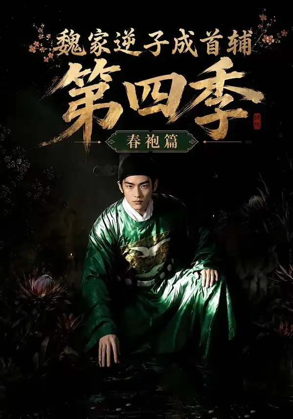 魏家逆子成首辅第四季春袍篇（60集）