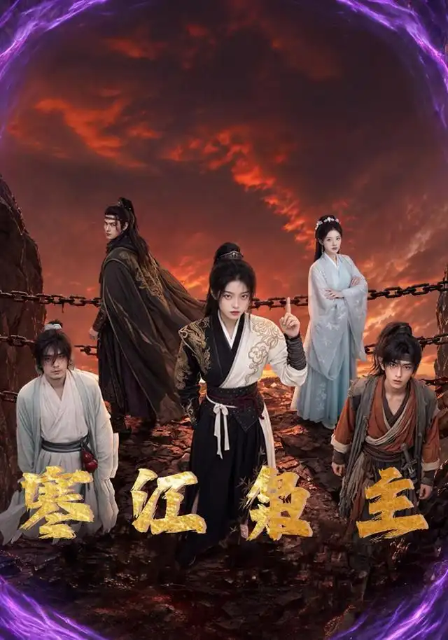寒江枭主（60集）