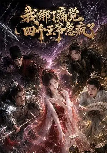 我绑了痛觉四个王爷急疯了（49集）