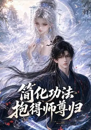 简化功法抱得师尊归（118集）