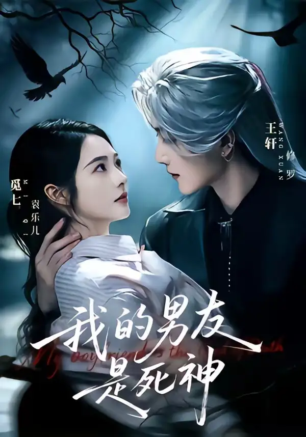 我的男友是死神（80集）王轩＆觅七（1080P）