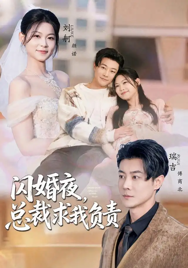 闪婚夜总裁求我负责（80集）刘舸＆瑞吉（1080P）