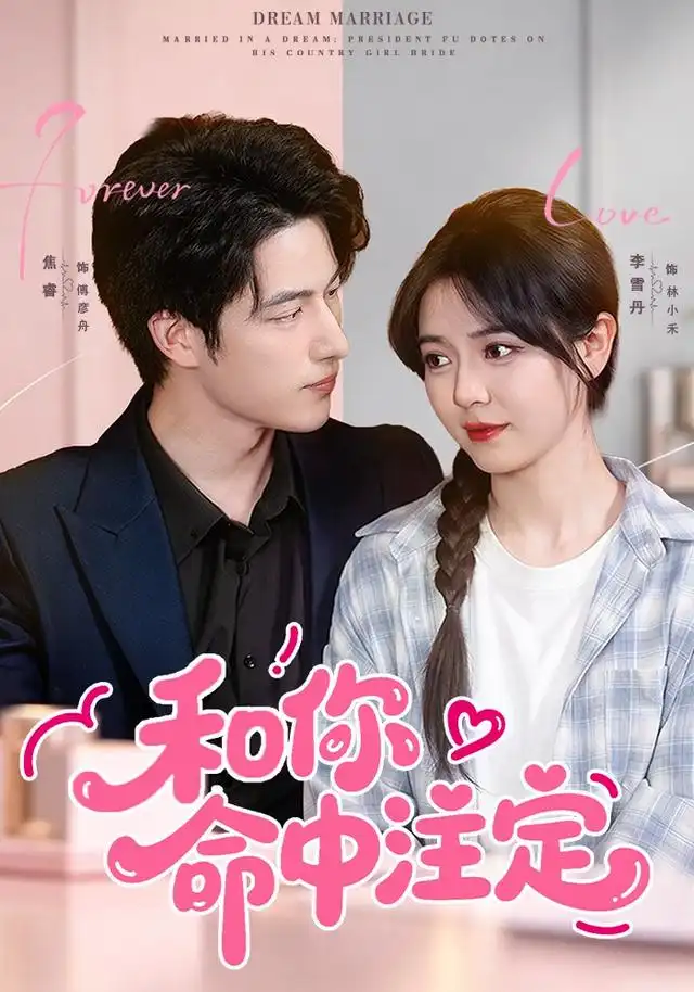 和你命中注定（77集）李雪丹＆焦睿＆江路祺（1080P）