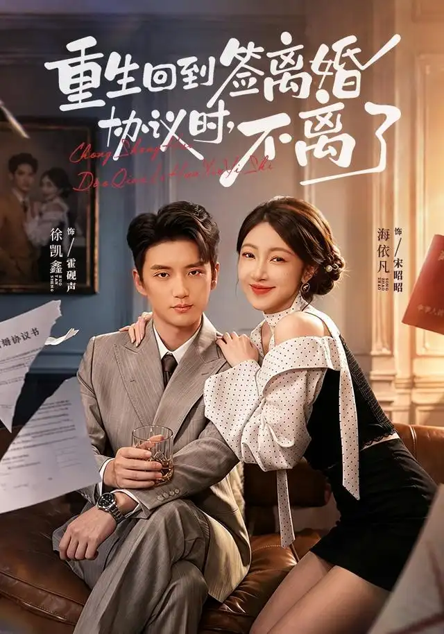 重生回到签离婚协议时不离了（71集）海依凡＆徐凯鑫（1080P）