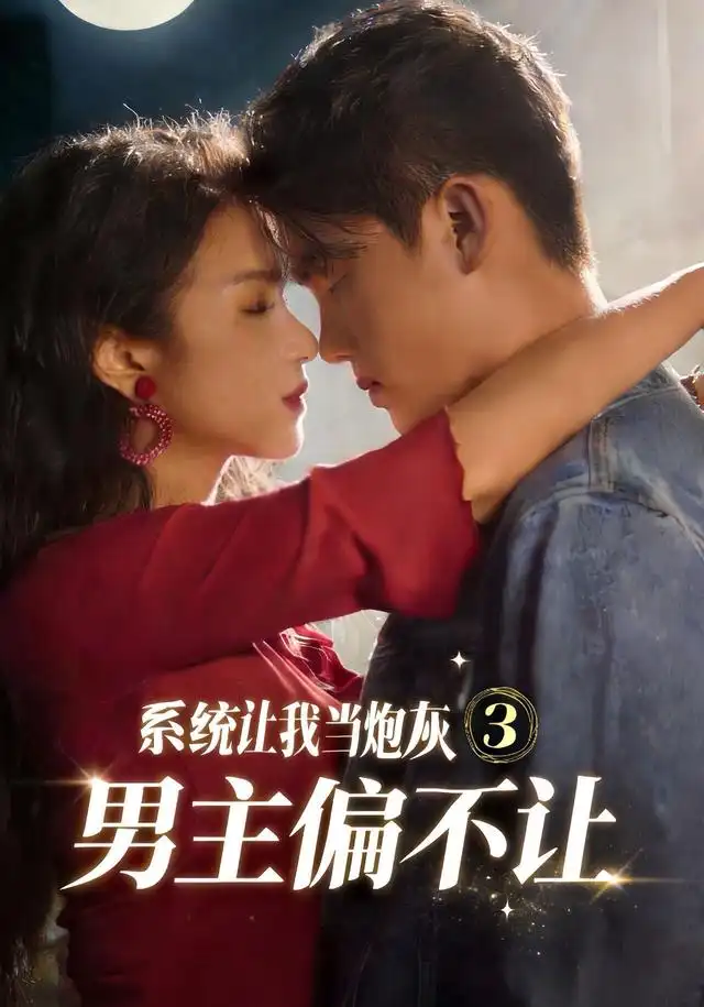 系统让我当炮灰男主偏不让3（82集）舒垚＆林一村＆刘汐言＆夏娜＆陈嘉豪（1080P）