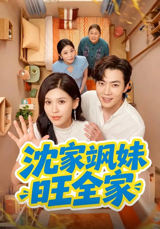沈家飒妹旺全家（54集）粥粥＆李冠霖（1080P）