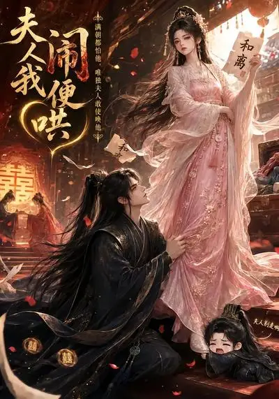 夫人闹我便哄（28集）