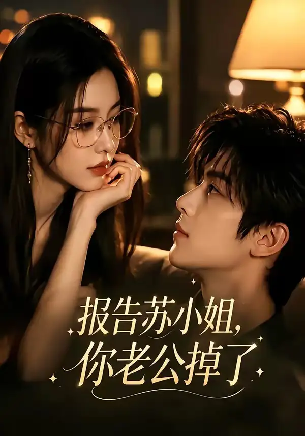 报告苏小姐你老公掉了（70集）