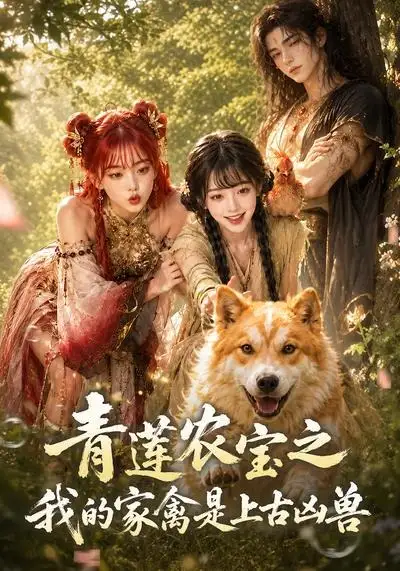 青莲农宝之我的家禽是上古凶兽（19集）