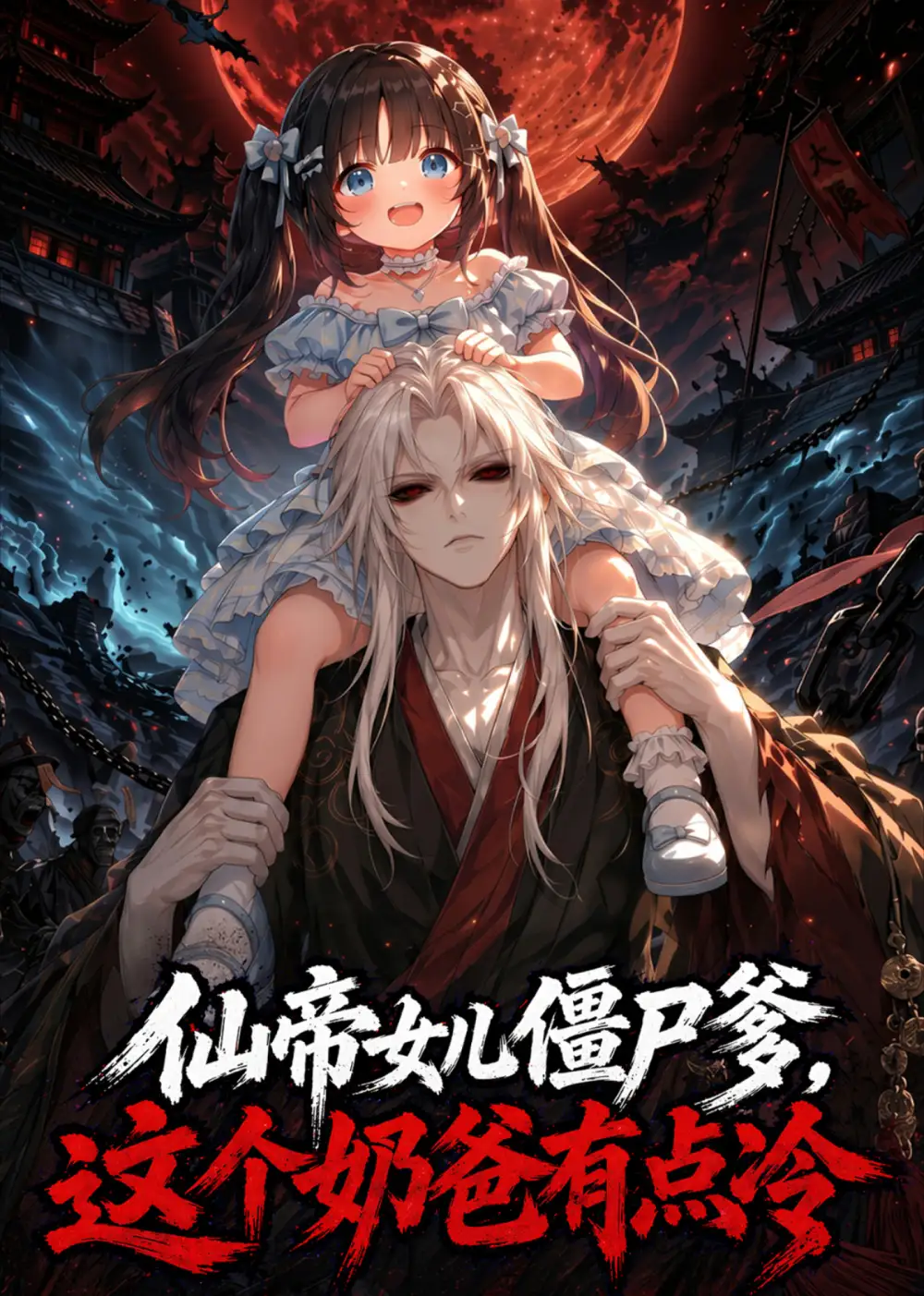 仙帝女儿僵尸爹这个奶爸有点冷（60集）