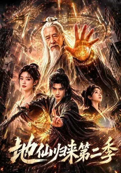 地仙归来第二季（113集）