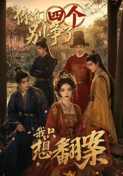 你们四个别争了我只想翻案（60集）