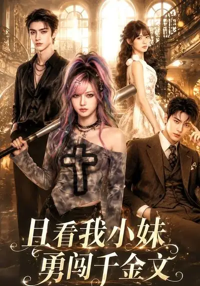 且看我小妹勇闯千金文（105集）