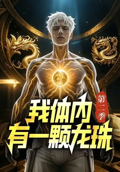 我体内有一颗龙珠第二季（66集）