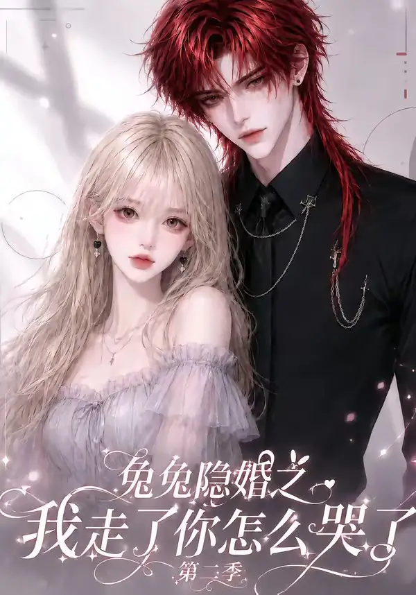 兔兔隐婚之我走了你怎么哭了第二季（73集）