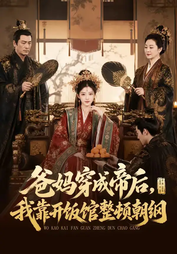 爸妈穿成帝后我靠开饭馆整顿朝纲（60集）
