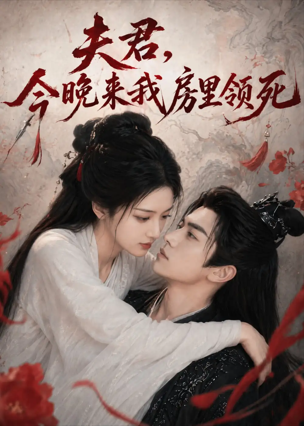 夫君今晚来我房里领死＆东宫里有个双面王妃（79集）