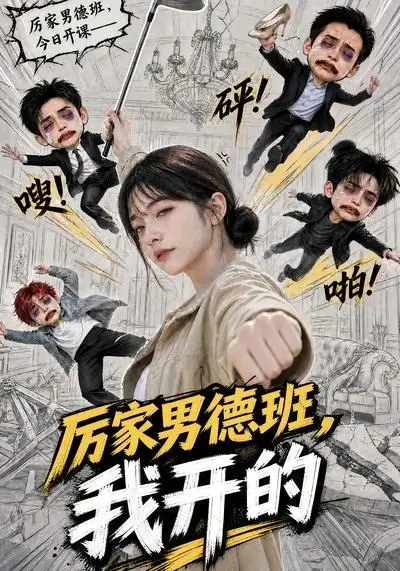 厉家男德班我开的（70集）