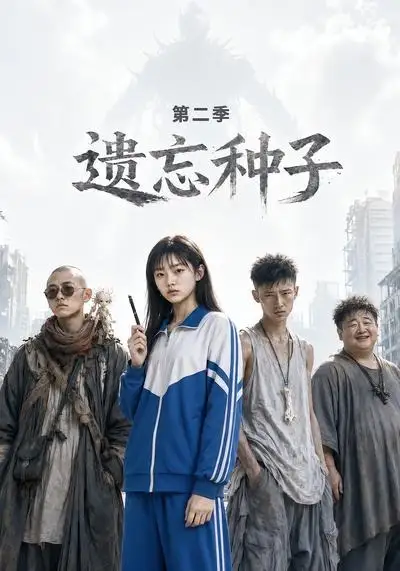 遗忘种子—第二季（6集）