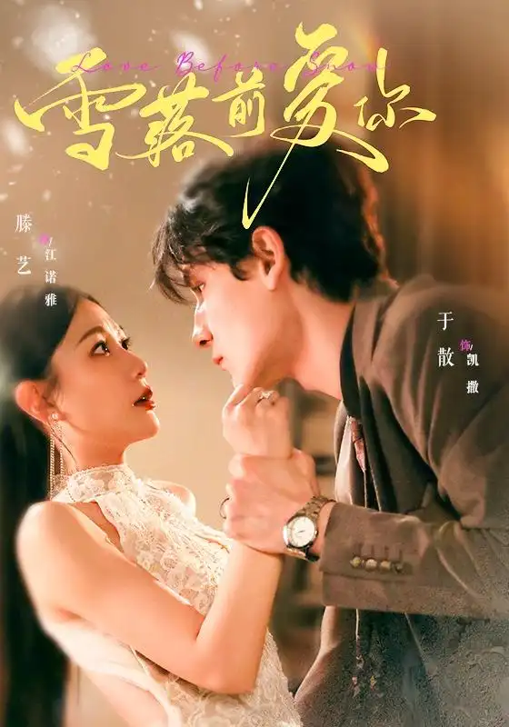 雪落前爱你（70集）于散＆滕艺（1080P）