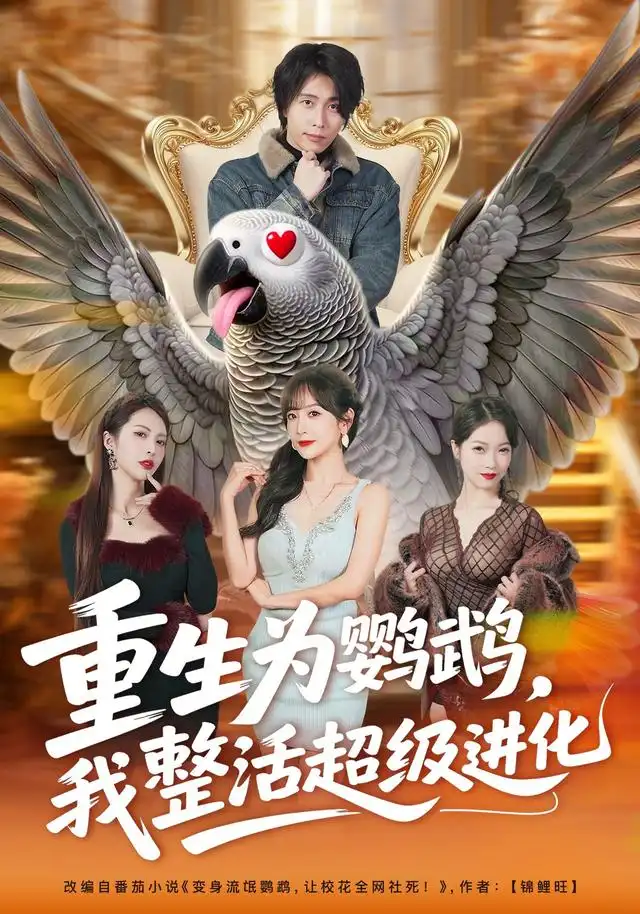 重生为鹦鹉我整活超级进化（70集）王钰威＆王琳惠（1080P）
