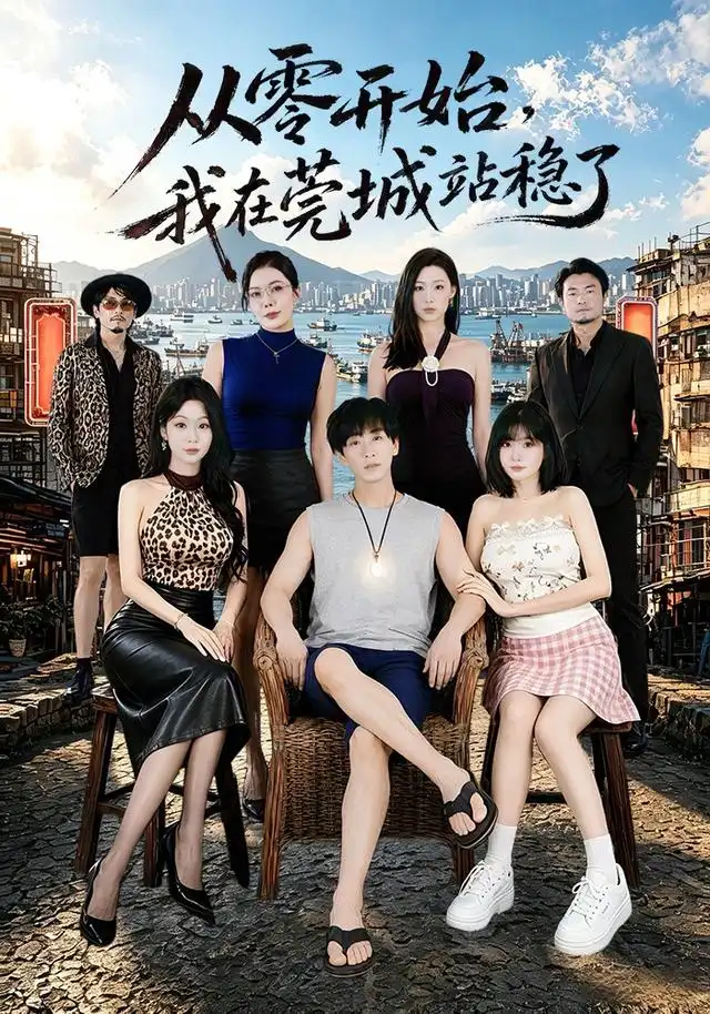 从零开始我在莞城站稳了（86集）李星辰＆尹喜善（1080P）