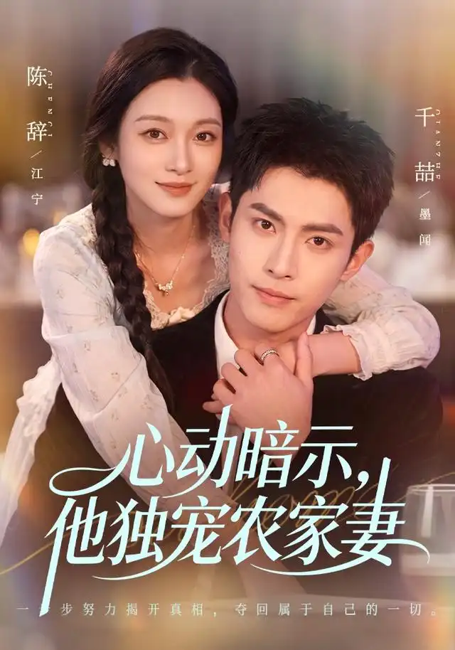 心动暗示他独宠农家妻（92集）千喆＆陈辞（1080P）